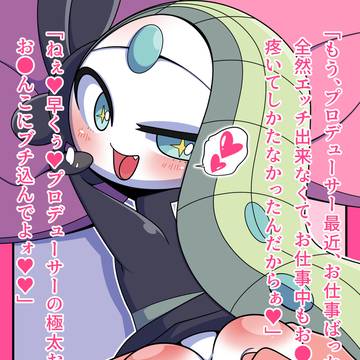 メロエッタちゃんのプロデューサーのお仕事2026