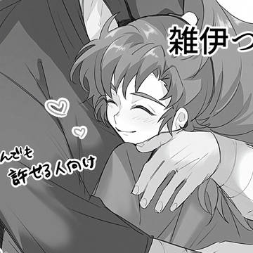 雑伊