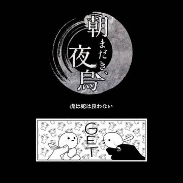 【きよから】虎は蛇も食わない【春試験】