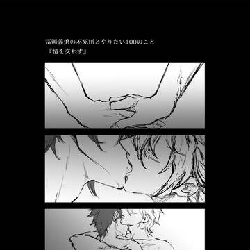 冨岡義勇の『実弥とやりたい100のこと』