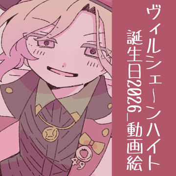ヴィルシェーンハイト誕2026動画絵