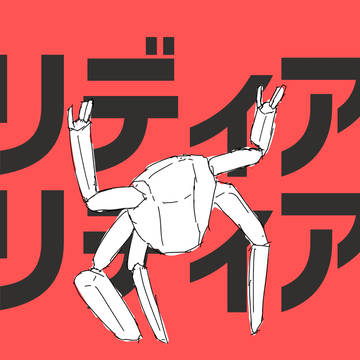 エリディアンエリディアン