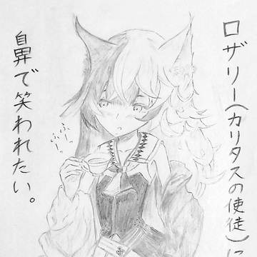 ロザリー(カリタスの使徒)に鼻で笑われたい。