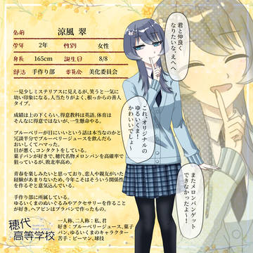 【ほし高】涼風 翠【CS】