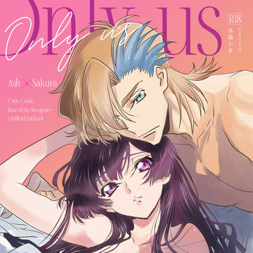 【5月6日新刊SAMPLE】Only us