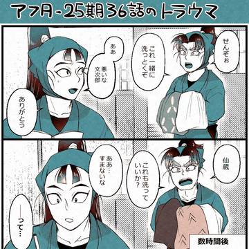 アフター25期36話のトラウマ