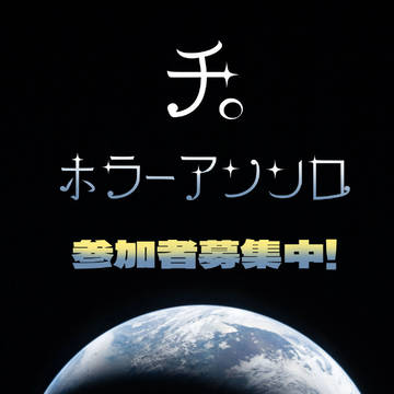 100物語【チ。ホラーアンソロジー】参加者募集中！