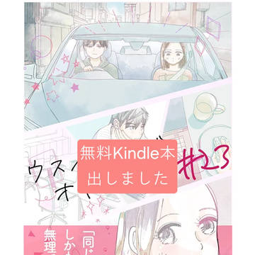なかなかオトセナイ上司の話Kindle本のお知らせ