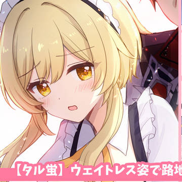 🔞【タル蛍】蛍ちゃんがウェイトレス姿で路地裏ピンチ💕漫画サムネ