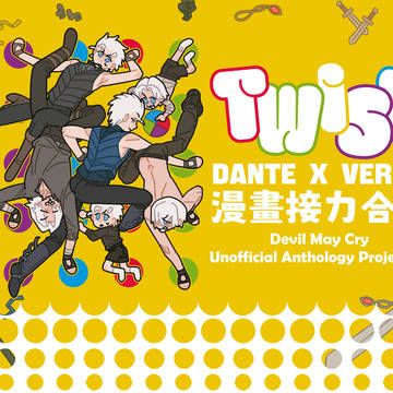 【通販】DV漫畫接力合志《Twist》