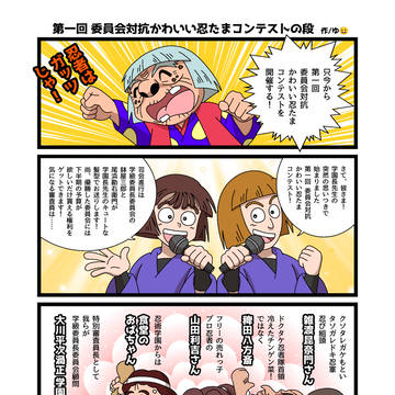 WEB再録「第一回委員会対抗かわいい忍たまコンテストの段」