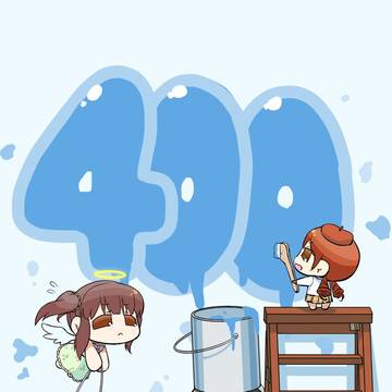 ぷちかれ400話突破記念。