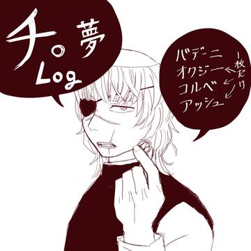 チ。夢log
