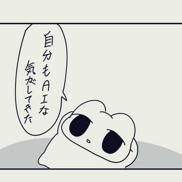 AI技術が発達しすぎて