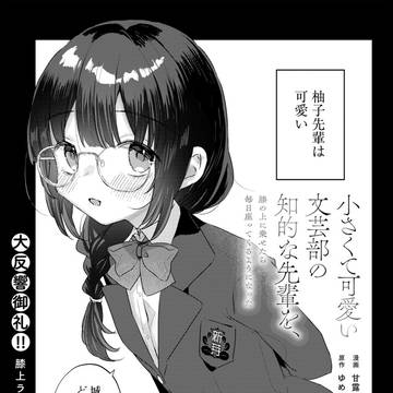 「小さくて可愛い文芸部の知的な先輩」2話前半更新されました