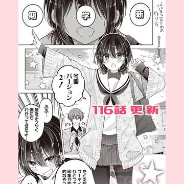 【最新話更新】恋する(おとめ)の作り方　116