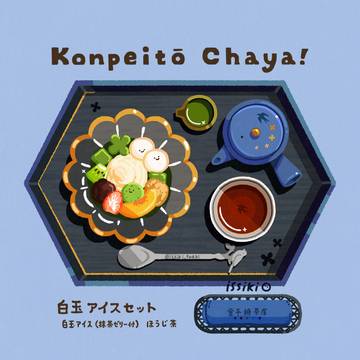 白玉アイスセット