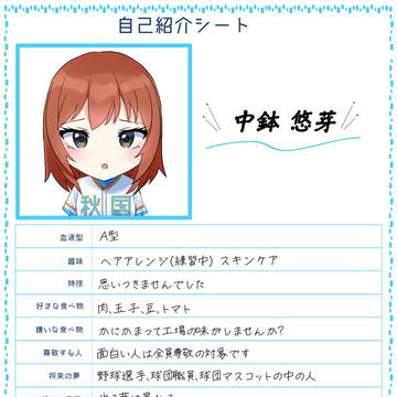 【学球】自己紹介シート【中鉢悠芽】