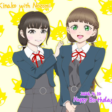 きな子withのんちゃん