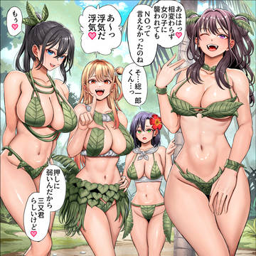 無人島で浮気発覚後