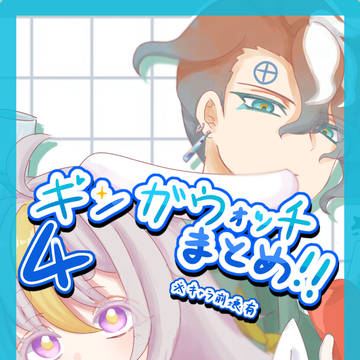 ギンガウォッチまとめ4
