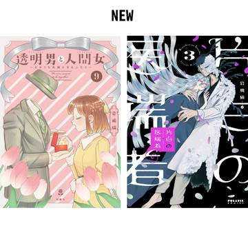 【発売開始】透明男と人間女⑨巻・片白の医端者③巻