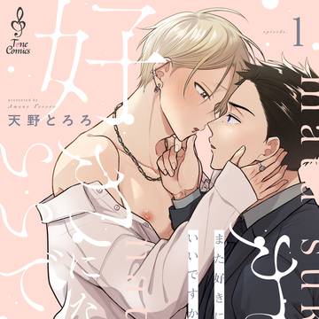 また好きになってもいいですか