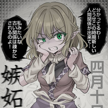 4/10は嫉妬の日!