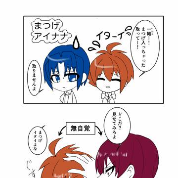 まつげアイナナ
