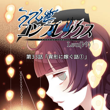 うつし世コンプレックス ３３話