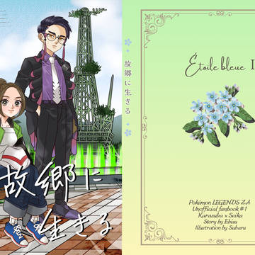 【5/6スパコミ】故郷に生きる [上巻](サンプル・新刊情報)