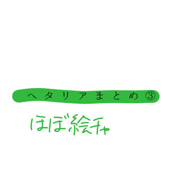 ヘタリアまとめ3
