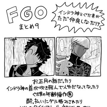 FGOまとめ9