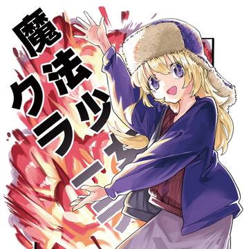 魔法少女クラーラ