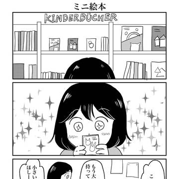 ユイのドイツ日記　7 ミニ絵本