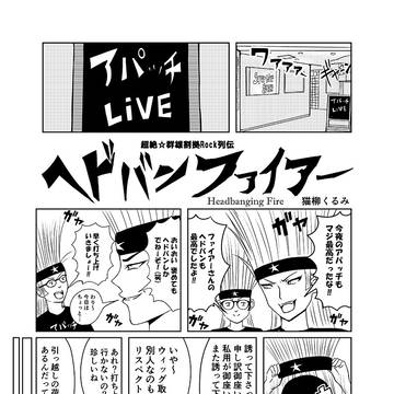 【超絶☆群雄割拠Rock列伝 ヘドバンファイアー】