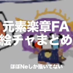 元素楽章FA 絵チャまとめ