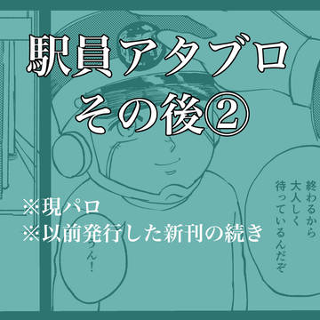 駅員アタブロ　続き②