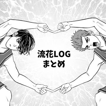流花Log まとめ