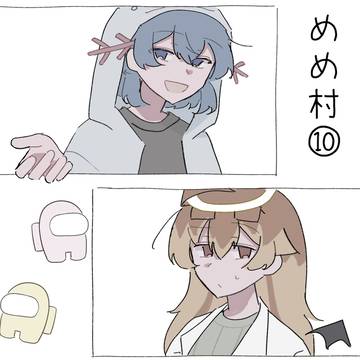 めめ村⑩