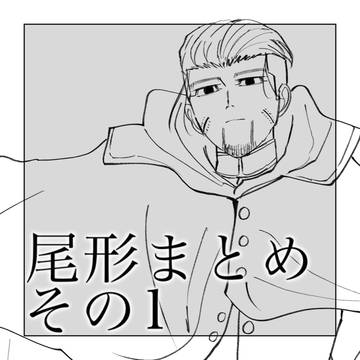 尾形まとめ①
