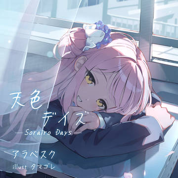 【未完成な希望の君その3】天色デイズ