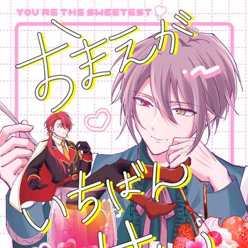 【Web再録】おまえがいちばん甘い【オーカイ】