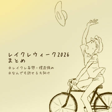 レイクレウィーク2026(layclaireweek26)まとめ