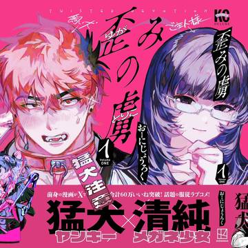 歪みの虜①巻発売