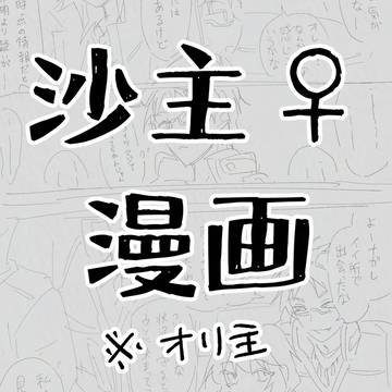 沙主♀漫画