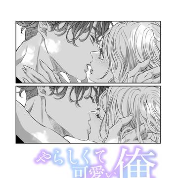 やらして可愛い俺の凛ちゃん。19話