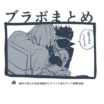 ブラボまとめ2