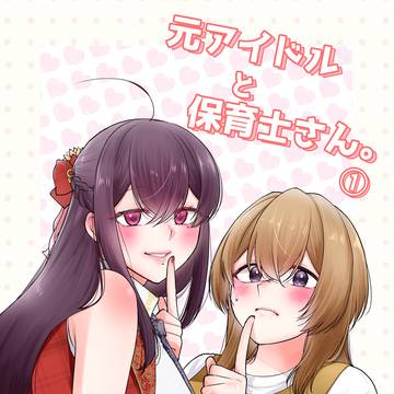 【元アイドルと保育士さん】まとめ本販売しました~!