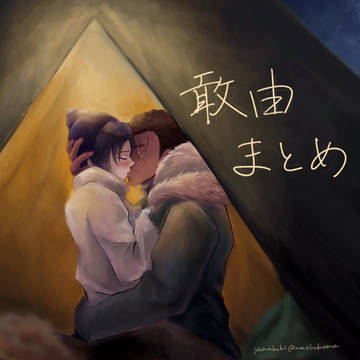敢由まとめ(4)